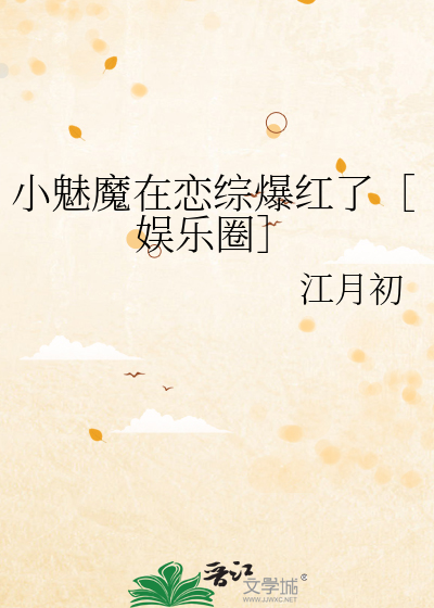 小魅魔在恋综爆红了［娱乐圈］