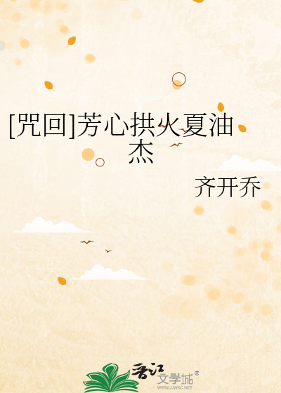 [咒回]芳心拱火夏油杰
