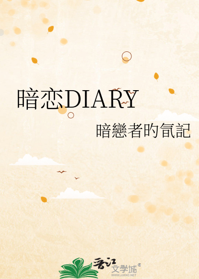 暗恋DIARY