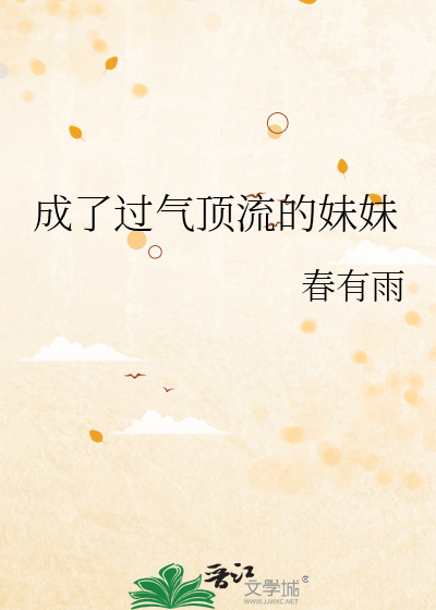 成了过气顶流的妹妹