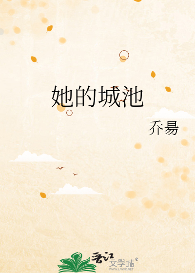 她的城池