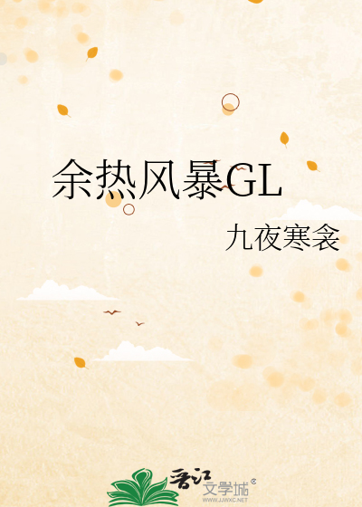 余热风暴GL