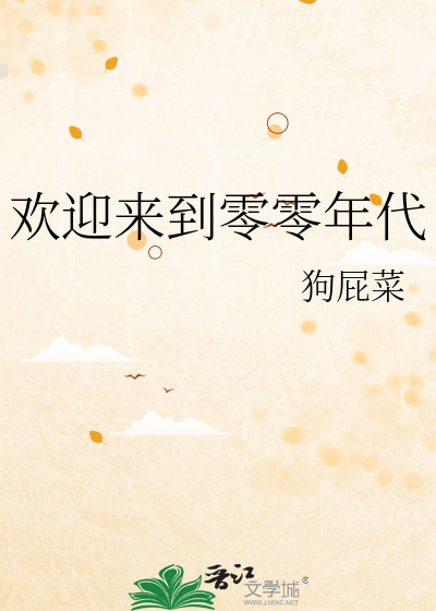 欢迎来到零零年代