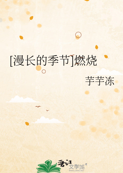 [漫长的季节]燃烧