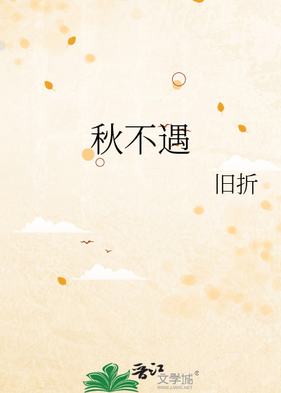秋不遇