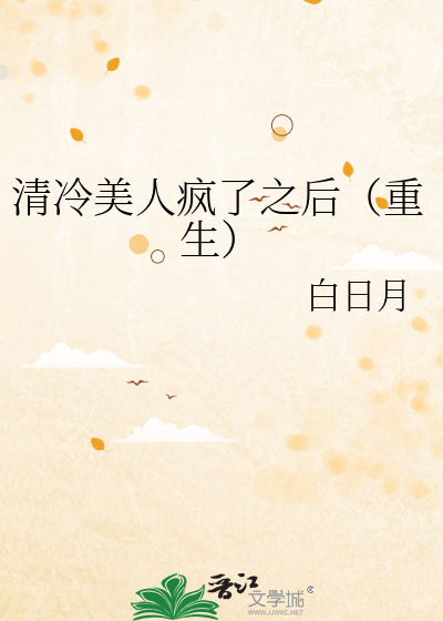 清冷美人疯了之后（重生）