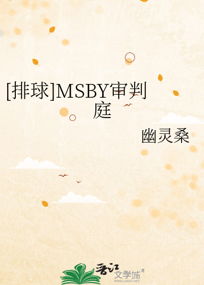 [排球]MSBY审判庭