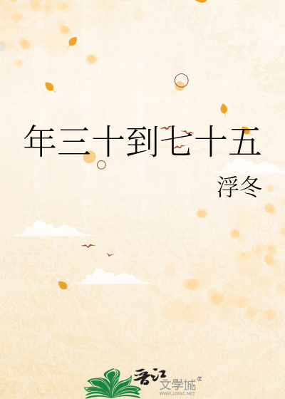 年三十到七十五