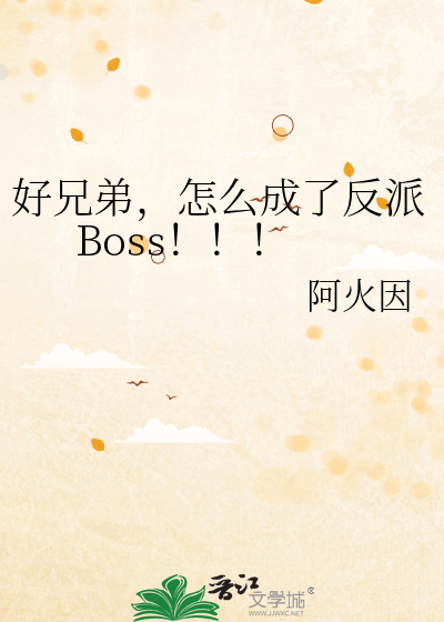 好兄弟，怎么成了反派Boss！！！