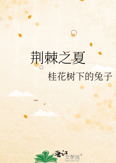 荆棘之夏