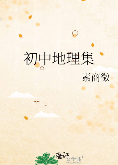 初中地理集
