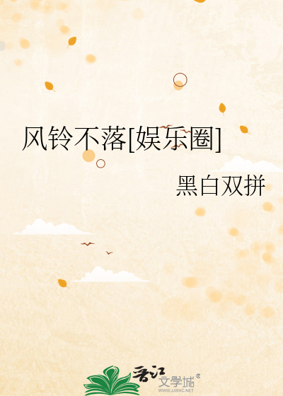 风铃不落[娱乐圈]