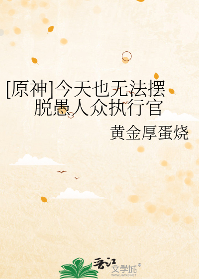 [原神]今天也无法摆脱愚人众执行官