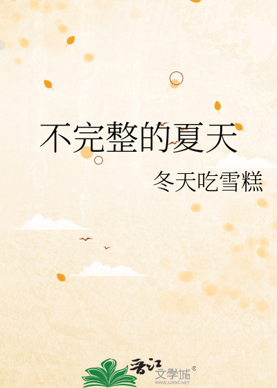 不完整的夏天