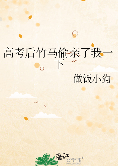 高考后竹马偷亲了我一下