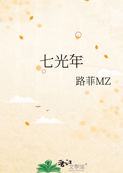 七光年