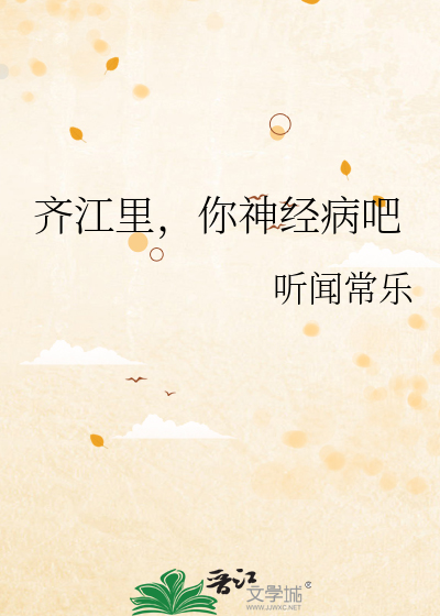 齐江里，你神经病吧