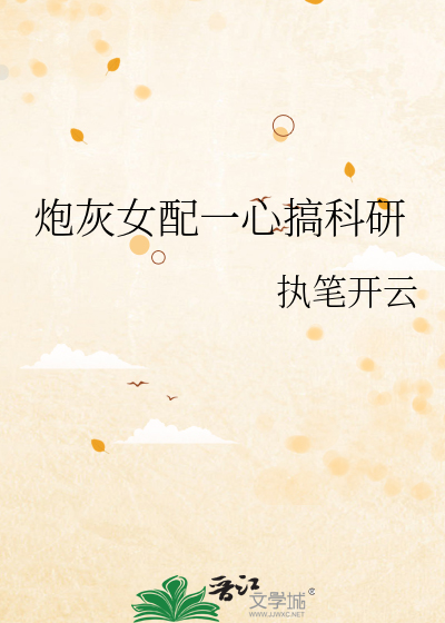 炮灰女配一心搞科研