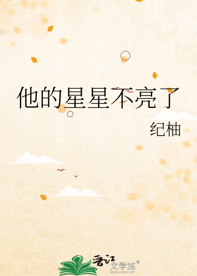 他的星星不亮了