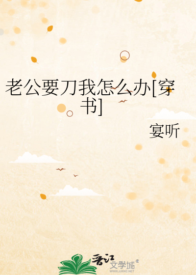 老公要刀我怎么办[穿书]