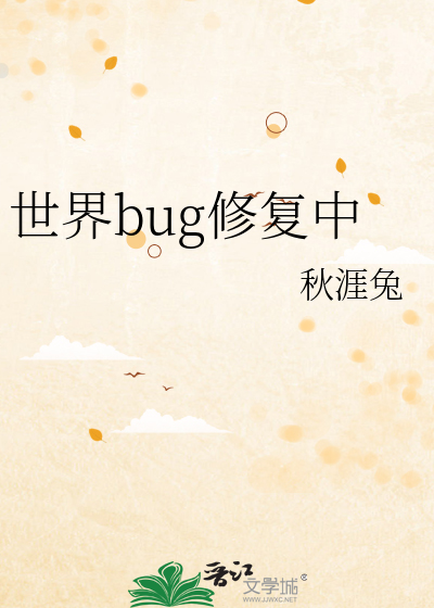 世界bug修复中》秋涯兔_晋江文学城_【原创小说|纯爱小说】