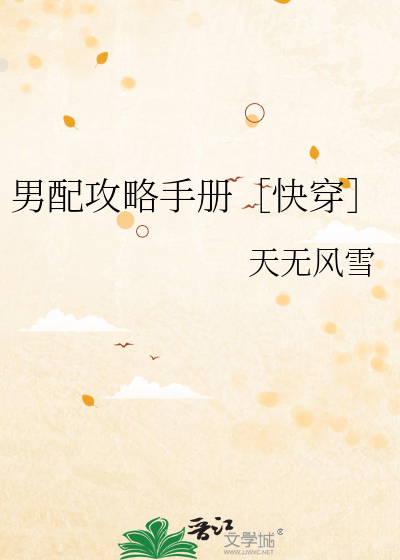 男配攻略手册［快穿］