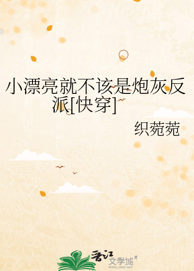 小漂亮就不该是炮灰反派[快穿]
