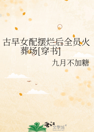古早女配摆烂后全员火葬场[穿书]