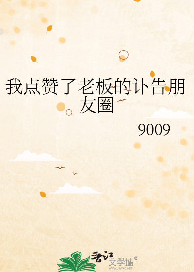 我点赞了老板的讣告朋友圈