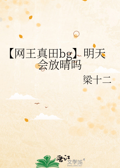 【网王真田bg】明天会放晴吗
