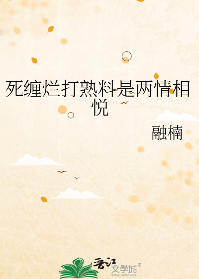 死缠烂打熟料是两情相悦