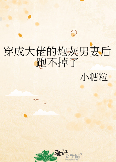 穿成大佬的炮灰男妻后跑不掉了