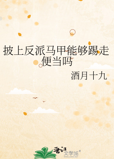 披上反派马甲能够踢走便当吗