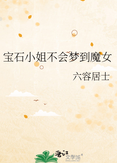 宝石小姐不会梦到魔女
