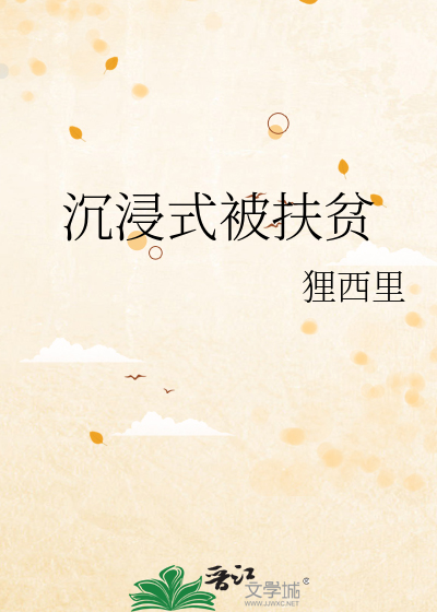 沉浸式被扶贫