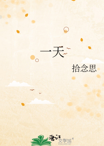 一天