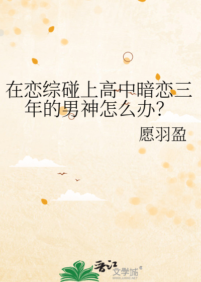 在恋综碰上高中暗恋三年的男神怎么办？