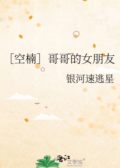 ［空楠］哥哥的女朋友