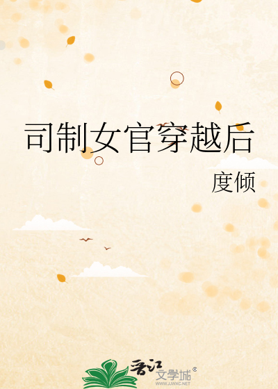 司制女官穿越后