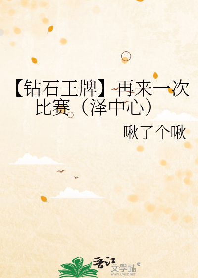 【钻石王牌】再来一次比赛（泽中心）