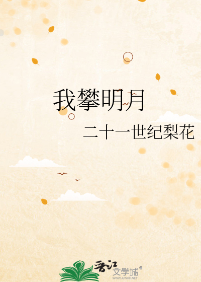 我攀明月