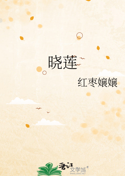 晓莲