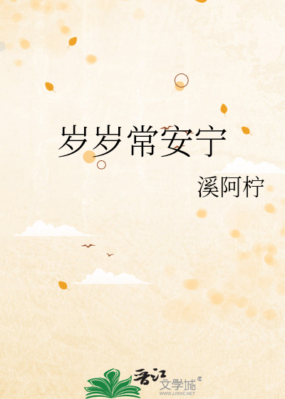 岁岁常安宁