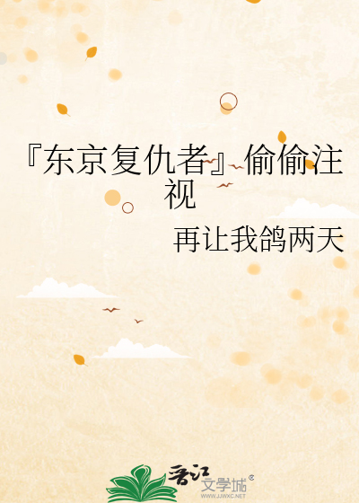 『东京复仇者』偷偷注视