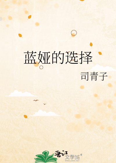 蓝娅的选择