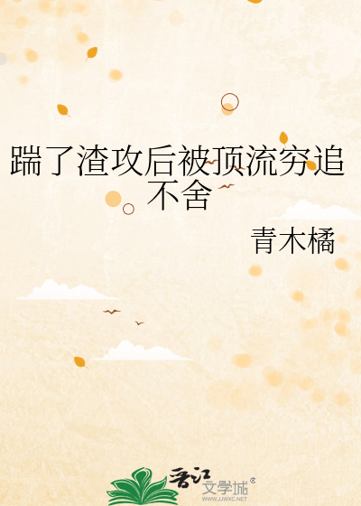 踹了渣攻后被顶流穷追不舍
