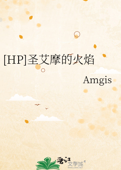 [HP]圣艾摩的火焰