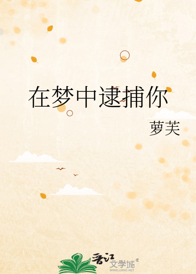 在梦中逮捕你