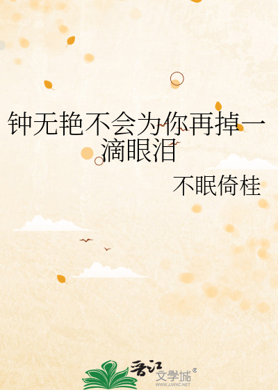钟无艳不会为你再掉一滴眼泪
