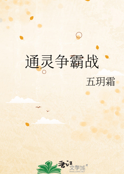 通灵争霸战